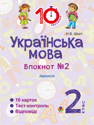 cover image of Українська мова. 2 клас. Зошит №2. Іменник